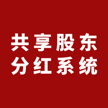 共享股东系统