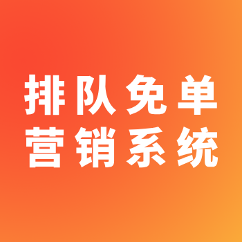 排队免单系统