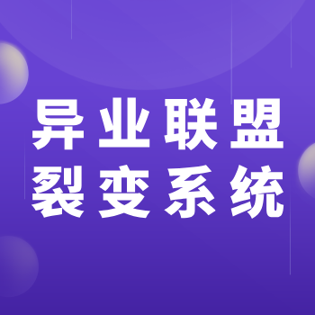 异业联盟系统